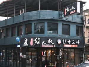 韓大叔燒肉屋