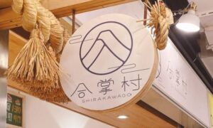 合掌村日本料理