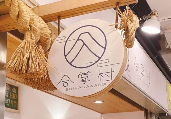 合掌村日本料理