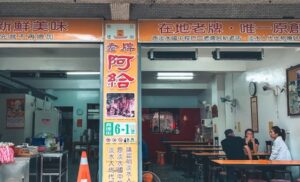 老牌阿給(楊記)