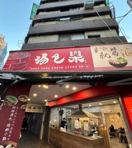 樂湯包(小籠湯包、蒸餃)