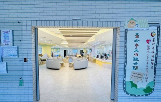臺北市文山親子館