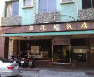 雲林親子飯店2. 華冠大飯店