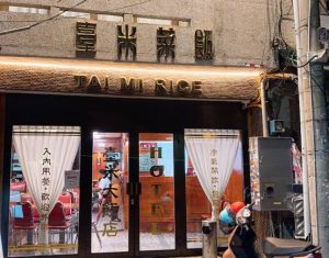 雲林親子飯店8. 臺米大飯店