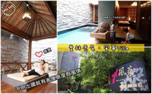 雲林住宿親子 10. 風華渡假旅館Villa