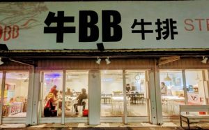 宜蘭親子餐廳 9. 牛bb 牛排親子餐廳