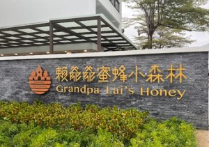 埔里親子景點8.賴爺爺蜜蜂小森林