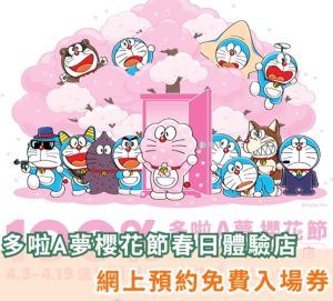 復活節好去處2. 100%多啦A夢櫻花節