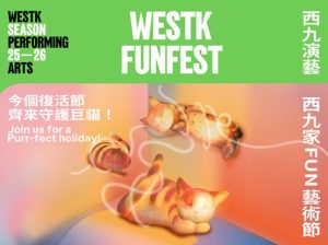 復活節好去處3. 西九家FUN藝術節2026