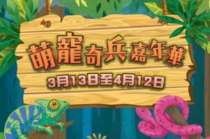 復活節好去處6. 始創中心萌寵奇兵嘉年華