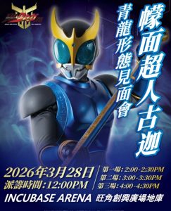 復活節好去處8. 幪面超人古迦25週年紀念展