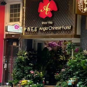 網上花店推介香港3. Anglo Chinese Florist 中西花店