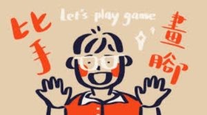 小朋友室內團康遊戲